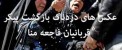 عکس های دلخراش از بازگشت پیکر قربانیان منا