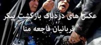 عکس های دلخراش از بازگشت پیکر قربانیان منا