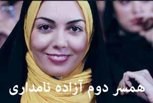 همسر دوم آزاده نامداری (عکس کامل خانواده همسرش) همسر دوم آزاده نامداری (عکس کامل خانواده همسرش)