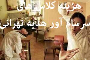 ماجرای هزینه سرسام آور کلاس های هدیه تهرانی!