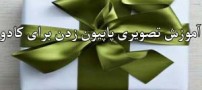 آموزش تصویری پاپیون زدن برای کادو