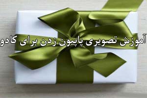 آموزش تصویری پاپیون زدن برای کادو آموزش تصویری پاپیون زدن برای کادو