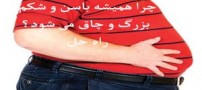چرا همیشه شکم و باسن بزرگ و چاق می شود؟