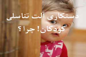 چرا کودکان آلت تناسلی خود را دستکاری می کنند