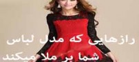 رازی که لباس شما از شخصیت تان بر ملا می کند