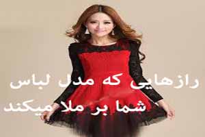 رازی که لباس شما از شخصیت تان بر ملا می کند