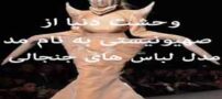 وحشت دنیا از صهیونیستی به نام مد! (مدل لباس های جنجالی)