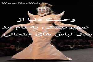 وحشت دنیا از صهیونیستی به نام مد! (مدل لباس های جنجالی)