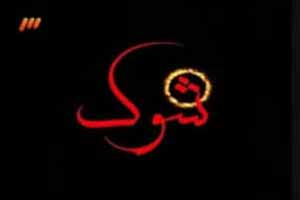 شوکه شدن شبکه 3 از فردا شب ! شوکه شدن شبکه 3 از فردا شب !