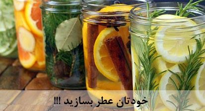 آموزش ساخت عطر مورد علاقه در خانه