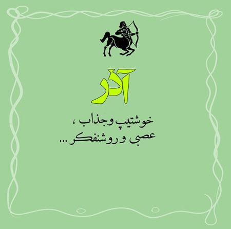 عکس نوشته متولدین آذر + 14 خصوصیت واقعی دختر و پسر آذرماهی