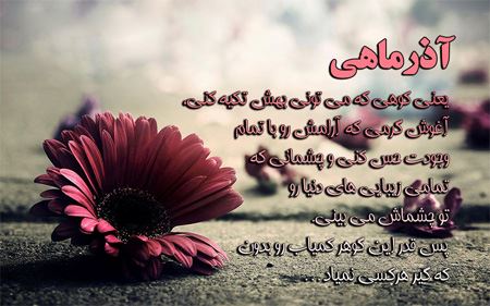 عکس نوشته متولدین آذر + 14 خصوصیت واقعی دختر و پسر آذرماهی