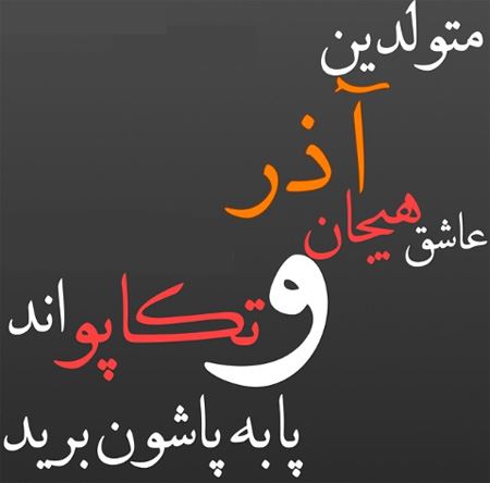 عکس نوشته متولدین آذر + 14 خصوصیت واقعی دختر و پسر آذرماهی