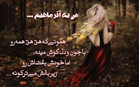عکس نوشته متولدین آذر + 14 خصوصیت واقعی دختر و پسر آذرماهی