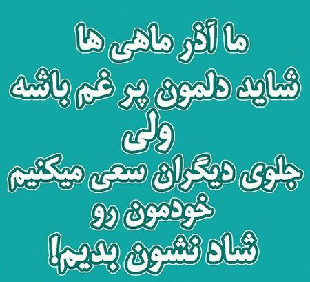 عکس نوشته متولدین آذر + 14 خصوصیت واقعی دختر و پسر آذرماهی