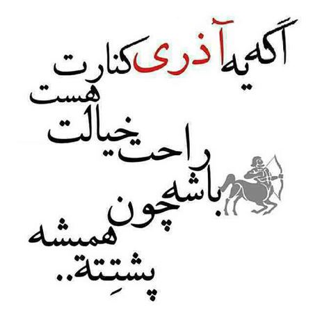 عکس نوشته متولدین آذر + 14 خصوصیت واقعی دختر و پسر آذرماهی