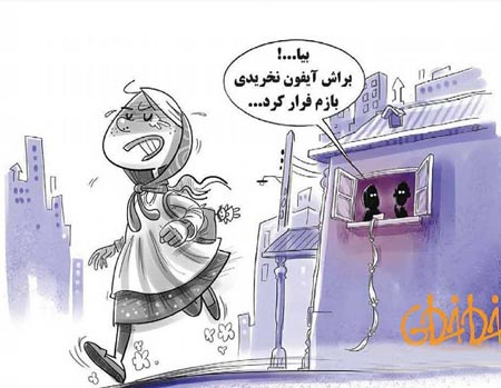 جدیدترین علت فرار دخترها از خانه + عکس