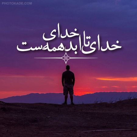 عکس نوشته های زیبا درباره خدا (2)