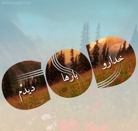 عکس نوشته های زیبا درباره خدا (2)