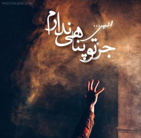 عکس نوشته های زیبا درباره خدا (2)