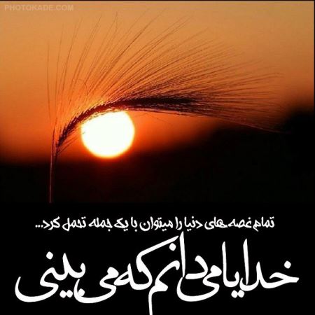 عکس نوشته های زیبا درباره خدا (2)