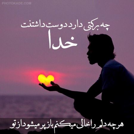 عکس نوشته های زیبا درباره خدا (2)