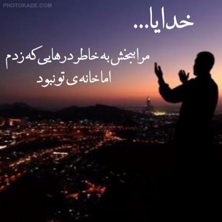 عکس نوشته های زیبا درباره خدا (2)