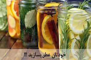 آموزش ساخت عطر مورد علاقه در خانه آموزش ساخت عطر مورد علاقه در خانه