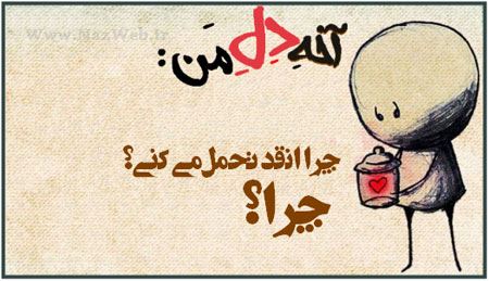 داغ ترین عکس نوشته های عاشقانه و تازه