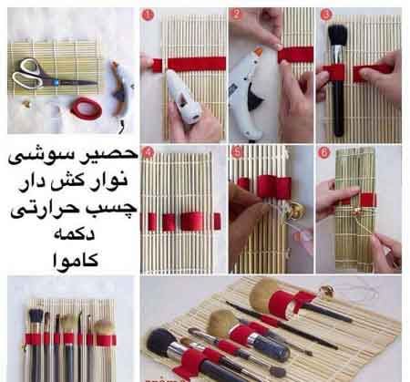 آموزش تصویری ساخت کیف آرایش زیبا با حصیر