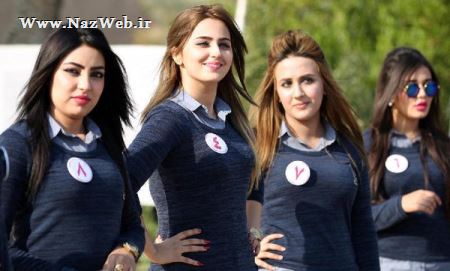 عکس های دیدنی انتخاب زیباترین دختران عراق