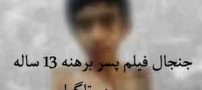 جنجال فیلم پسر برهنه 13 ساله در تلگرام + عکس