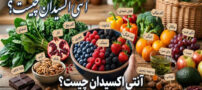 آنتی اکسیدان چیست؟ 15 خوراکی قدرتمند برای محافظت از بدن