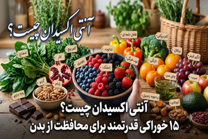 آنتی اکسیدان چیست؟ 15 خوراکی قدرتمند برای محافظت از بدن آنتی اکسیدان چیست؟ 15 خوراکی قدرتمند برای محافظت از بدن