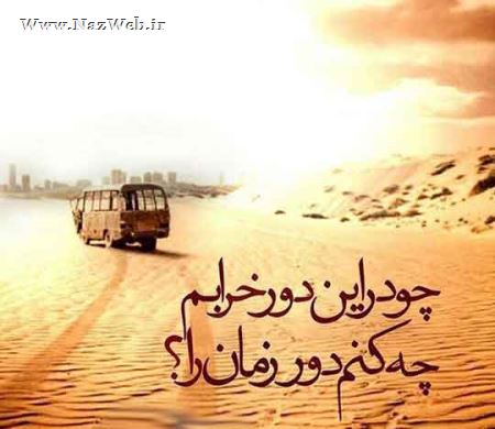 مینی شعرهای تصویری و بسیار خواندنی (10)