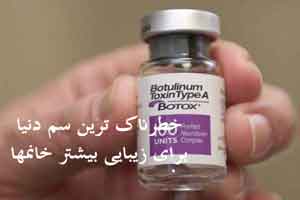 اثر شگفت انگیز سم خطرناک بر زیبایی بیشتر + عکس اثر شگفت انگیز سم خطرناک بر زیبایی بیشتر + عکس