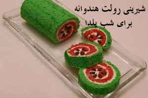 شیرینی رولت هندوانه ویژه شب یلدا