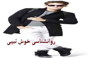 شخصیت و روانشناسی خوش تیپی
