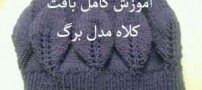 آموزش کامل بافت کلاه ، مدل برگ با میل