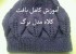 آموزش کامل بافت کلاه ، مدل برگ با میل