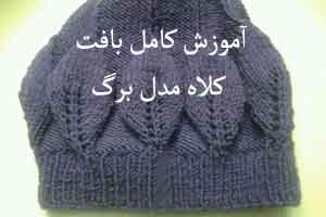 آموزش کامل بافت کلاه ، مدل برگ با میل آموزش کامل بافت کلاه ، مدل برگ با میل