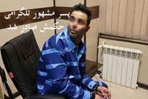 صدور کیفرخواست پسر مشهور تلگرامی + عکس صدور کیفرخواست پسر مشهور تلگرامی + عکس