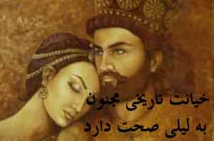 خیانت تاریخی مجنون به لیلی خیانت تاریخی مجنون به لیلی