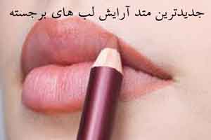 لب های گوشتی و زیبا با جدیدترین متد آرایشی لب های گوشتی و زیبا با جدیدترین متد آرایشی