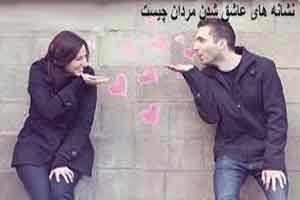 نشانه های عاشق شدن مردها بخش دوم