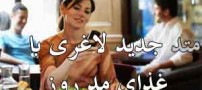 متد جدید لاغری با رژیم های غذایی مد روز