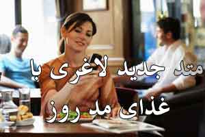 متد جدید لاغری با رژیم های غذایی مد روز