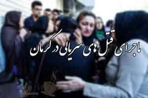 ماجرای عجیب قتل های سریالی در کرمان ماجرای عجیب قتل های سریالی در کرمان