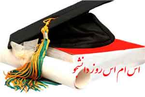 مجموعه اس ام اس های روز دانشجو