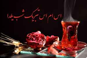 اس ام اس زیبای شب یلدا (3) اس ام اس زیبای شب یلدا (3)